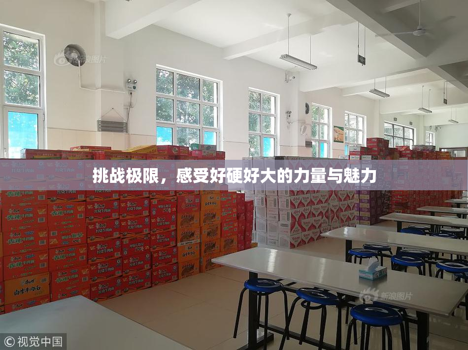 挑战极限，感受好硬好大的力量与魅力