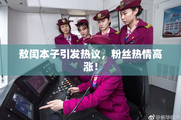 敖闰本子引发热议，粉丝热情高涨！