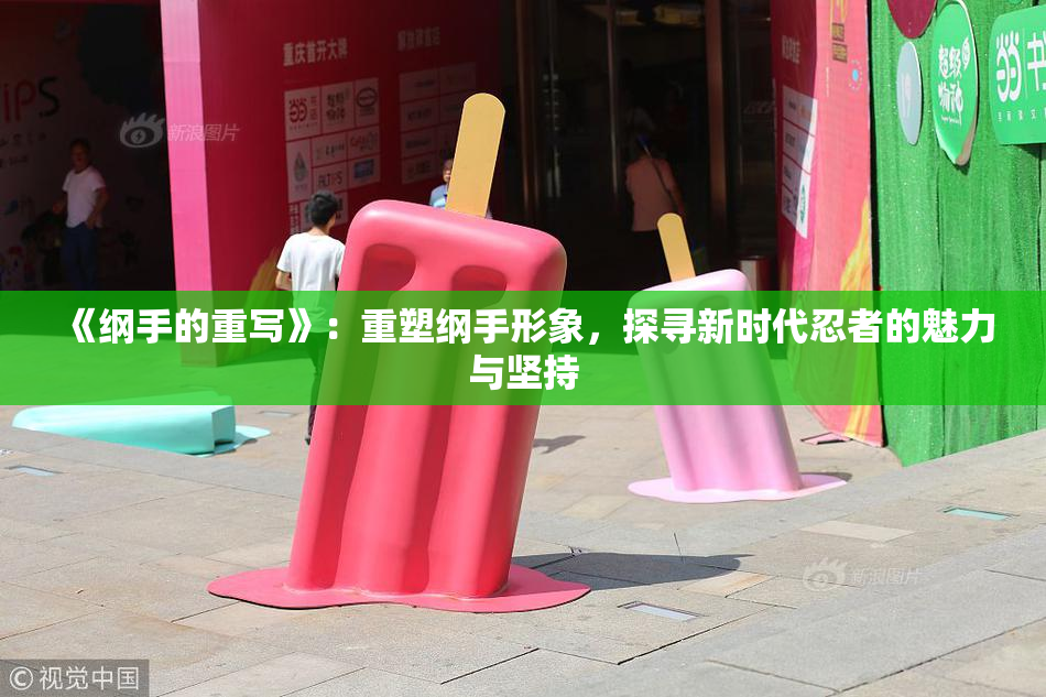《纲手的重写》：重塑纲手形象，探寻新时代忍者的魅力与坚持