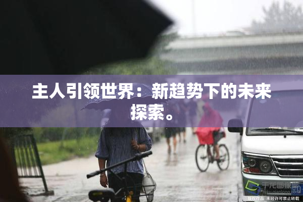 主人引领世界：新趋势下的未来探索。