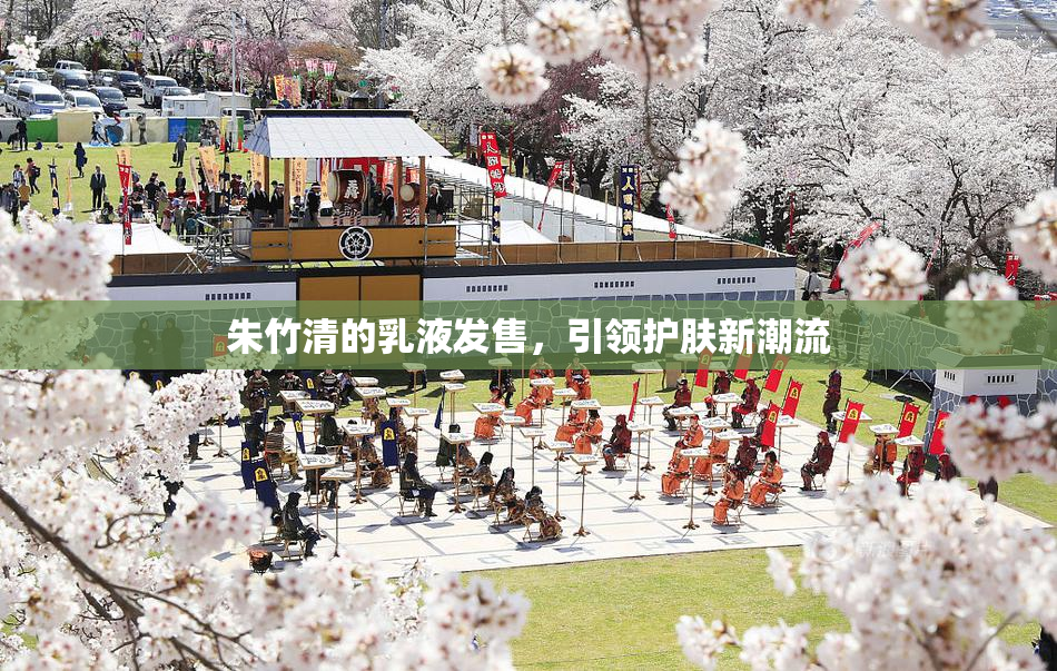 朱竹清的乳液发售，引领护肤新潮流