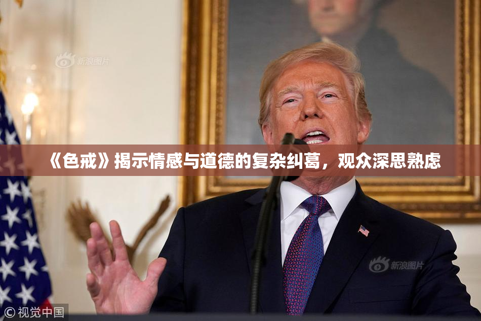 《色戒》揭示情感与道德的复杂纠葛，观众深思熟虑