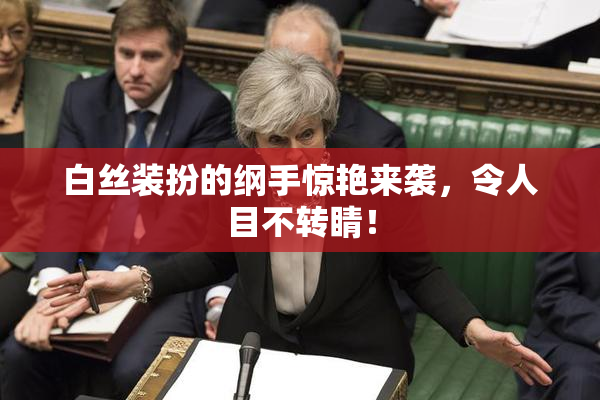 白丝装扮的纲手惊艳来袭，令人目不转睛！
