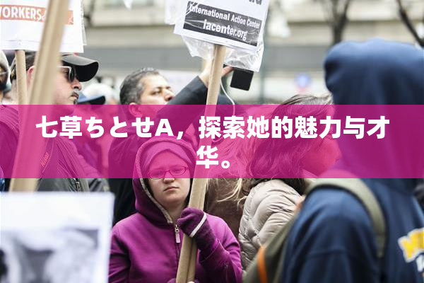 七草ちとせA，探索她的魅力与才华。