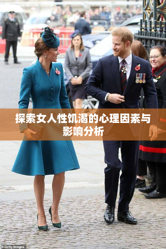 探索女人性饥渴的心理因素与影响分析