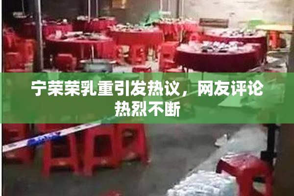 宁荣荣乳重引发热议，网友评论热烈不断