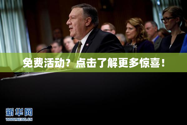 免费活动？点击了解更多惊喜！