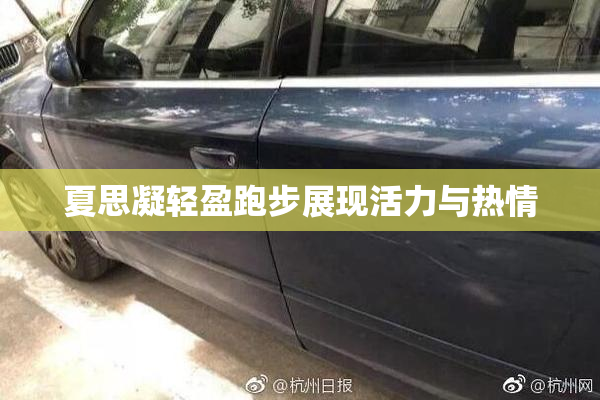 夏思凝轻盈跑步展现活力与热情