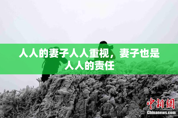 人人的妻子人人重视，妻子也是人人的责任