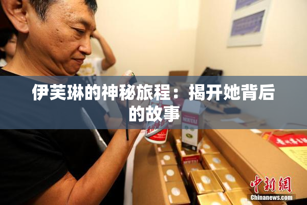 伊芙琳的神秘旅程：揭开她背后的故事