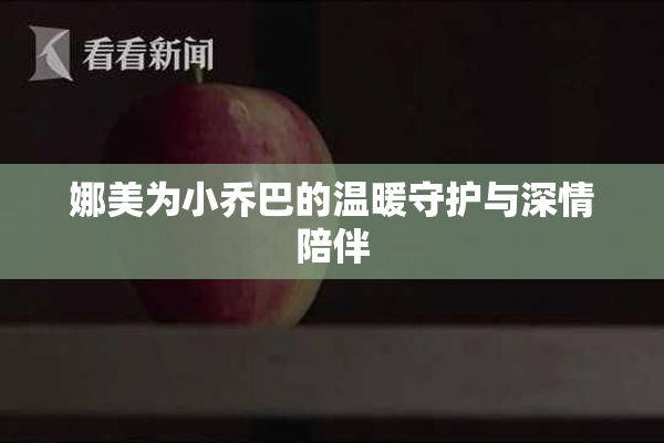 娜美为小乔巴的温暖守护与深情陪伴