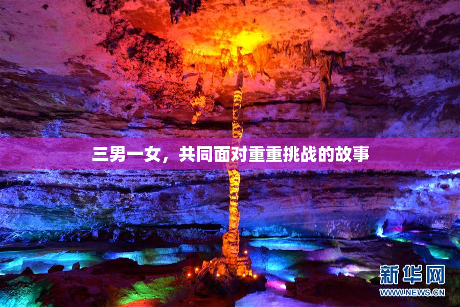 三男一女，共同面对重重挑战的故事