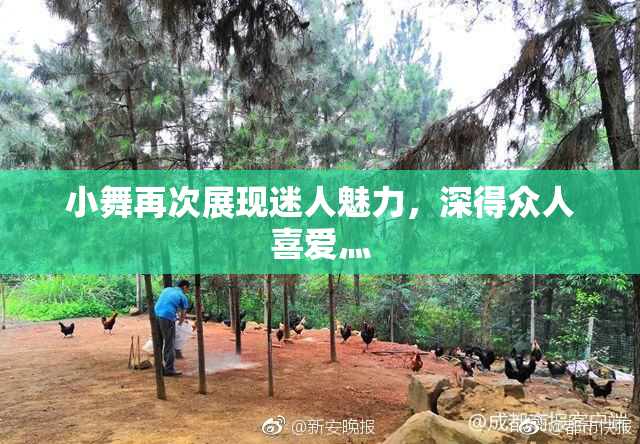 小舞再次展现迷人魅力，深得众人喜爱灬