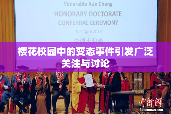 樱花校园中的变态事件引发广泛关注与讨论
