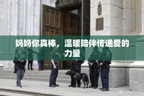妈妈你真棒，温暖陪伴传递爱的力量