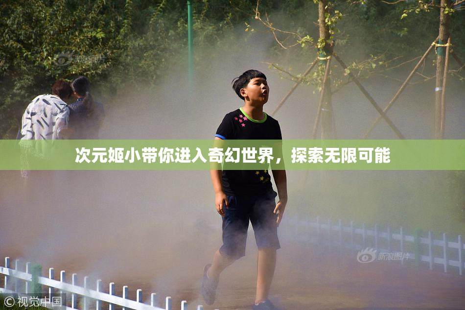 次元姬小带你进入奇幻世界，探索无限可能