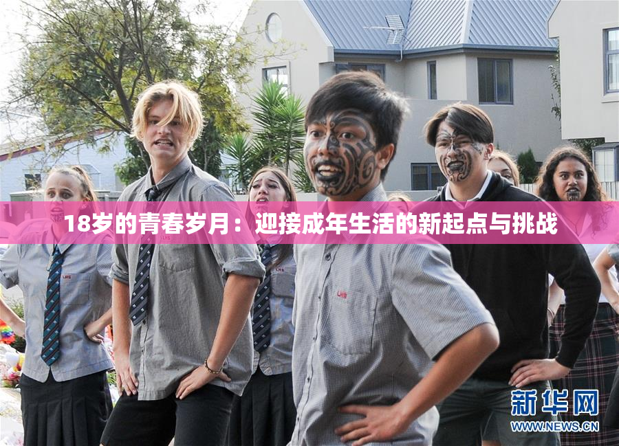 18岁的青春岁月：迎接成年生活的新起点与挑战