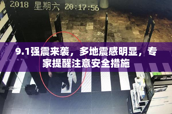 9.1强震来袭，多地震感明显，专家提醒注意安全措施