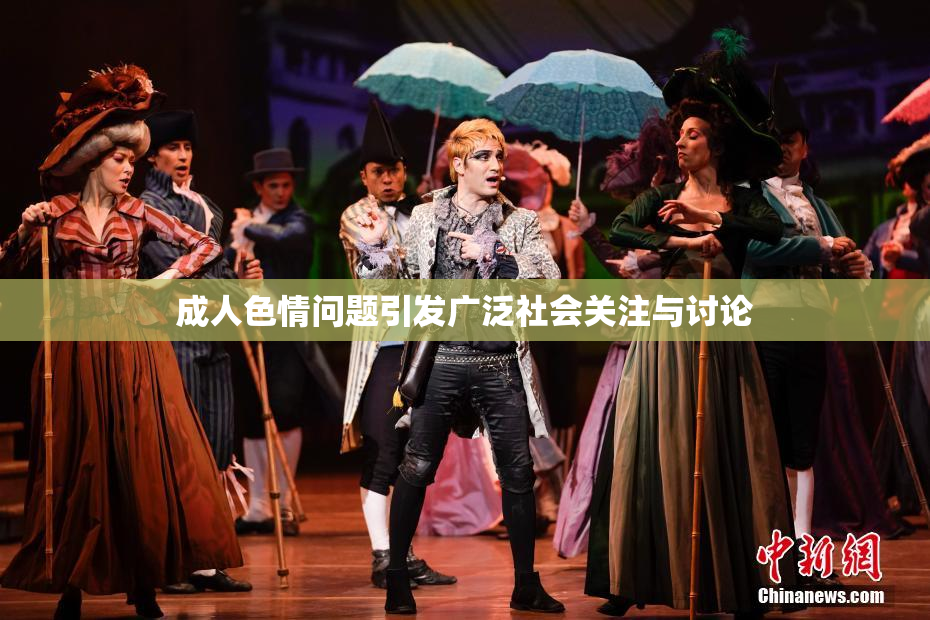 成人色情问题引发广泛社会关注与讨论