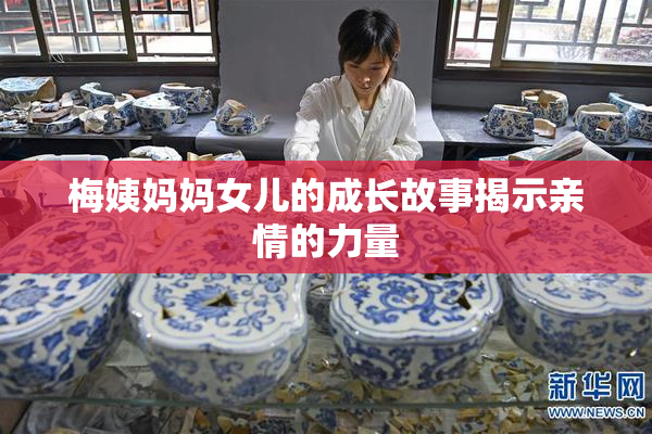 梅姨妈妈女儿的成长故事揭示亲情的力量