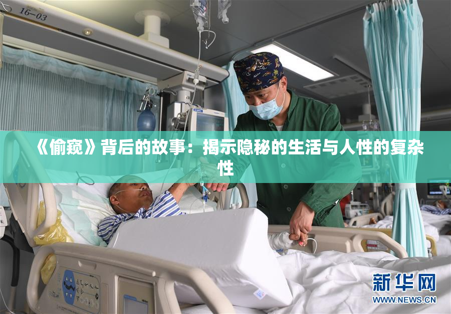 《偷窥》背后的故事：揭示隐秘的生活与人性的复杂性