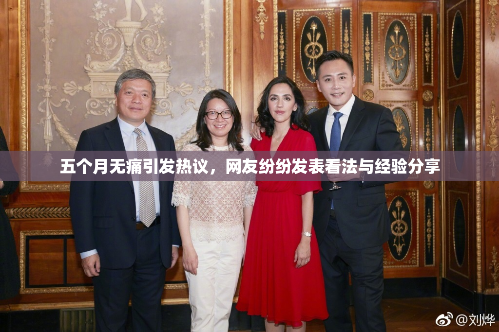 五个月无痛引发热议，网友纷纷发表看法与经验分享
