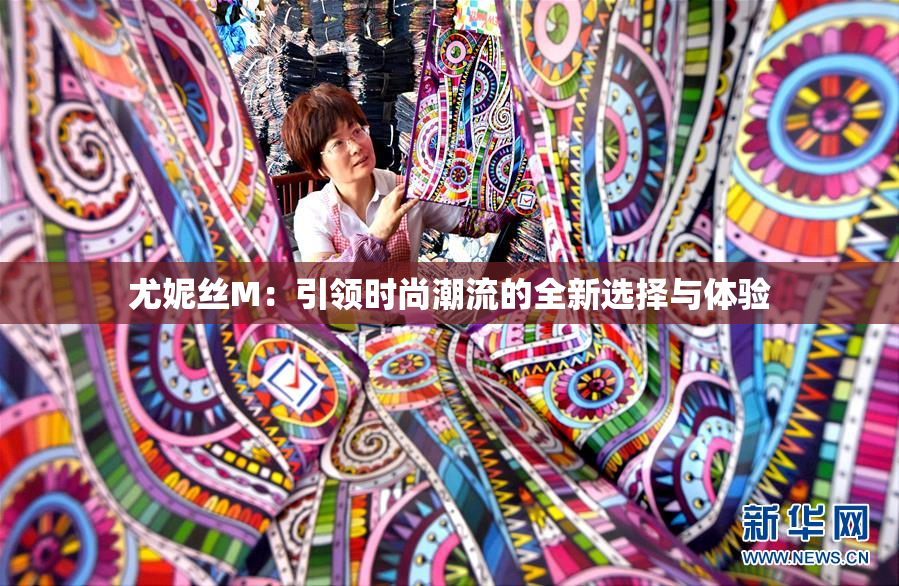 尤妮丝M：引领时尚潮流的全新选择与体验