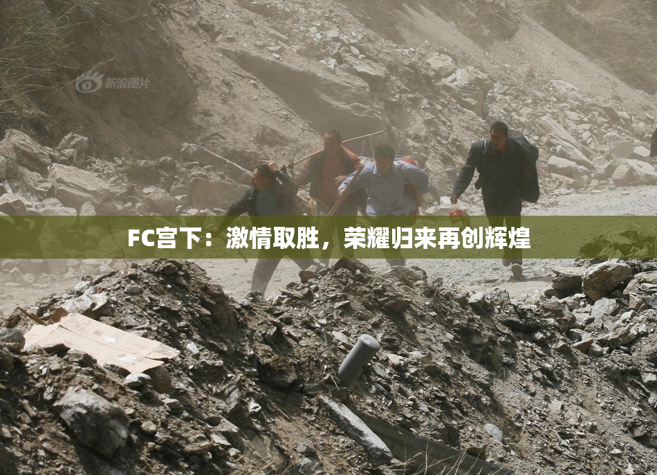 FC宫下：激情取胜，荣耀归来再创辉煌