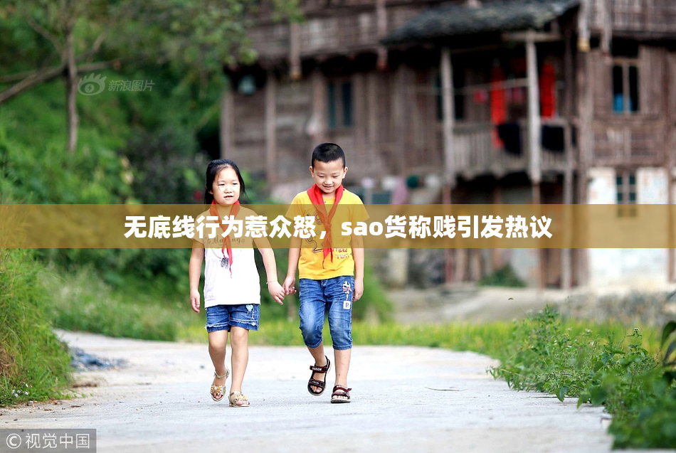无底线行为惹众怒，sao货称贱引发热议