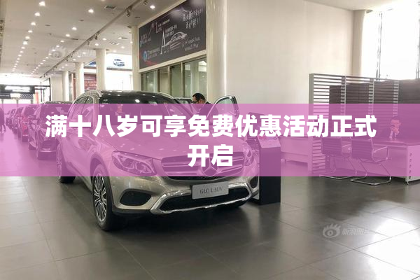 满十八岁可享免费优惠活动正式开启