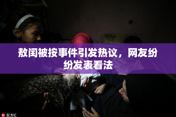 敖闰被按事件引发热议，网友纷纷发表看法