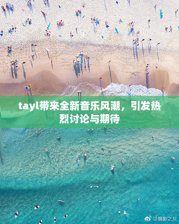 tayl带来全新音乐风潮，引发热烈讨论与期待