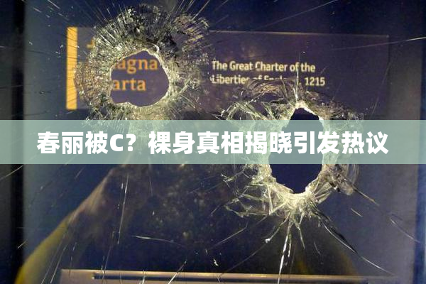 春丽被C？裸身真相揭晓引发热议