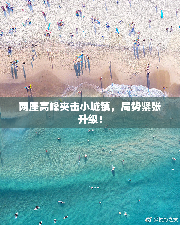 两座高峰夹击小城镇，局势紧张升级！