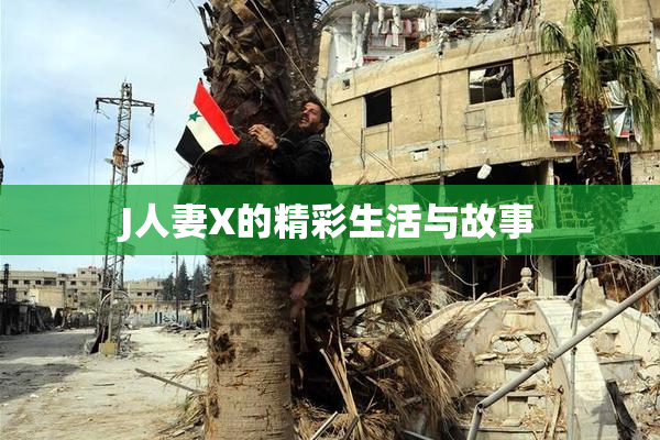 J人妻X的精彩生活与故事