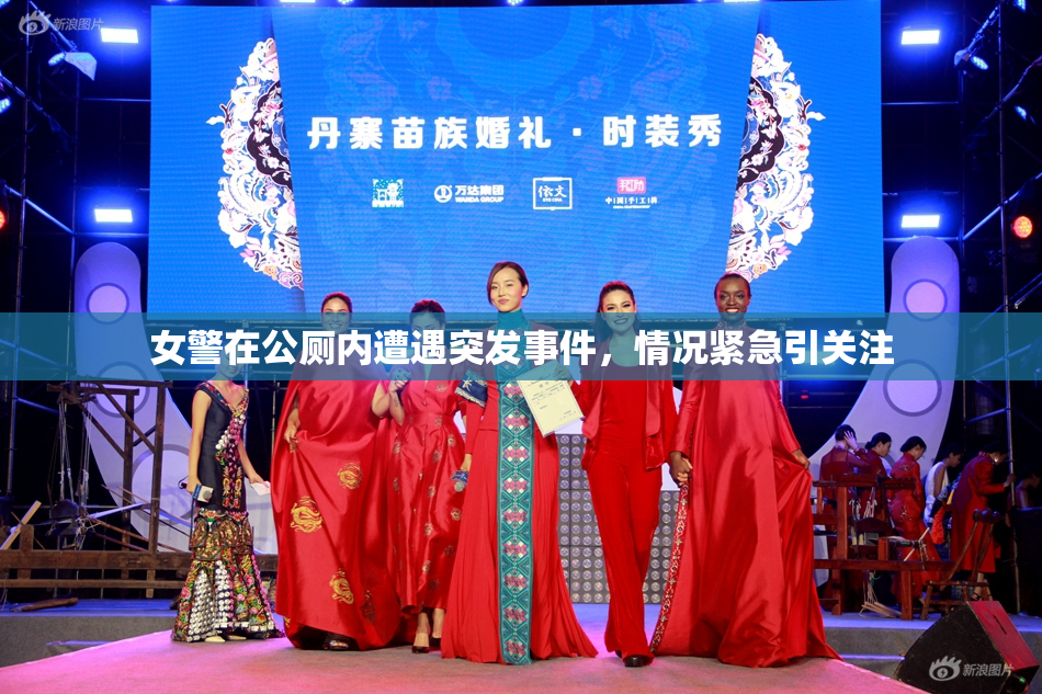 女警在公厕内遭遇突发事件，情况紧急引关注