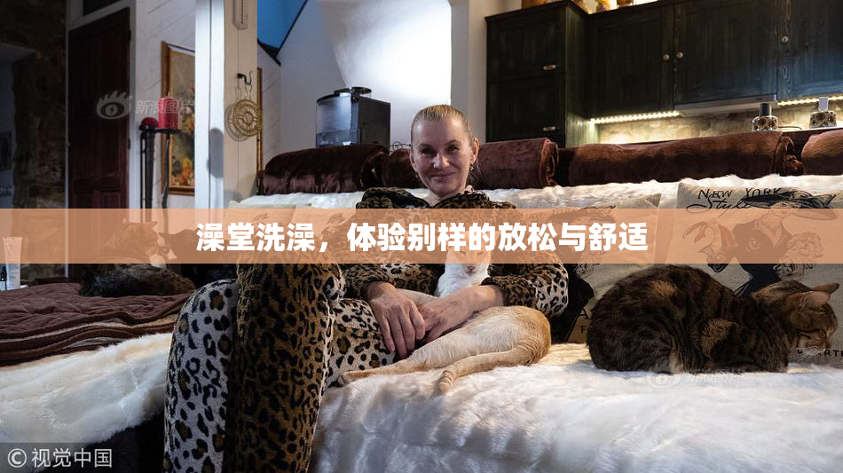 澡堂洗澡，体验别样的放松与舒适