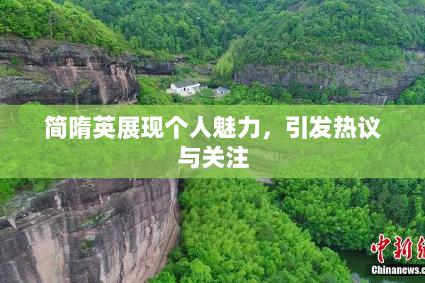 简隋英展现个人魅力，引发热议与关注