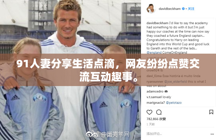 91人妻分享生活点滴，网友纷纷点赞交流互动趣事。