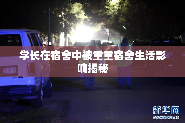 学长在宿舍中被重重宿舍生活影响揭秘