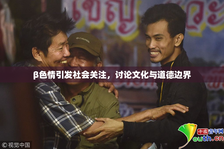 β色情引发社会关注，讨论文化与道德边界