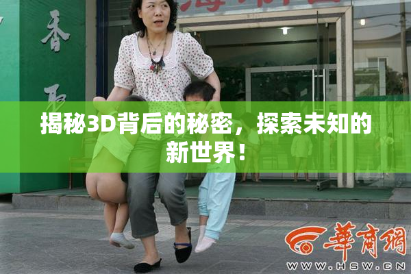 揭秘3D背后的秘密，探索未知的新世界！