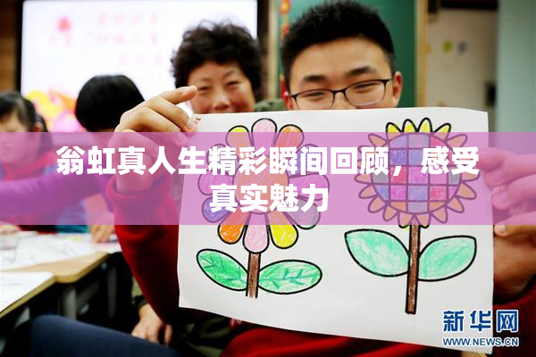翁虹真人生精彩瞬间回顾，感受真实魅力