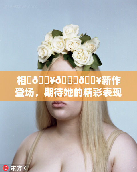 相沢🔥🍑🔥新作登场，期待她的精彩表现！