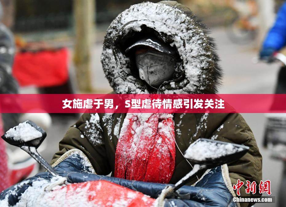 女施虐于男，S型虐待情感引发关注