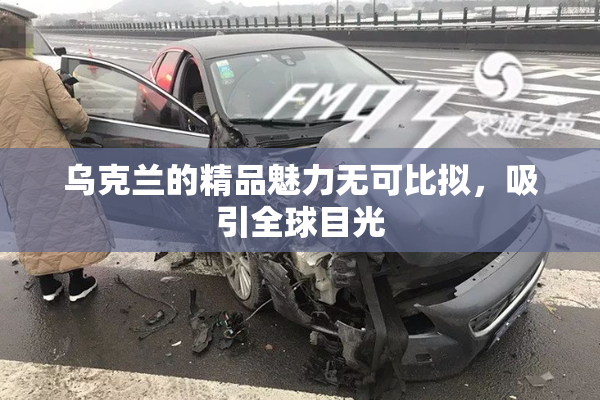 乌克兰的精品魅力无可比拟，吸引全球目光