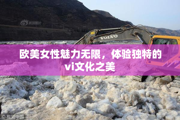 欧美女性魅力无限，体验独特的vi文化之美