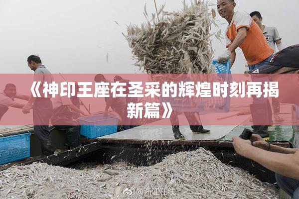 《神印王座在圣采的辉煌时刻再揭新篇》