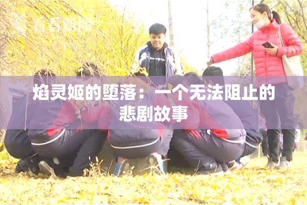 焰灵姬的堕落：一个无法阻止的悲剧故事
