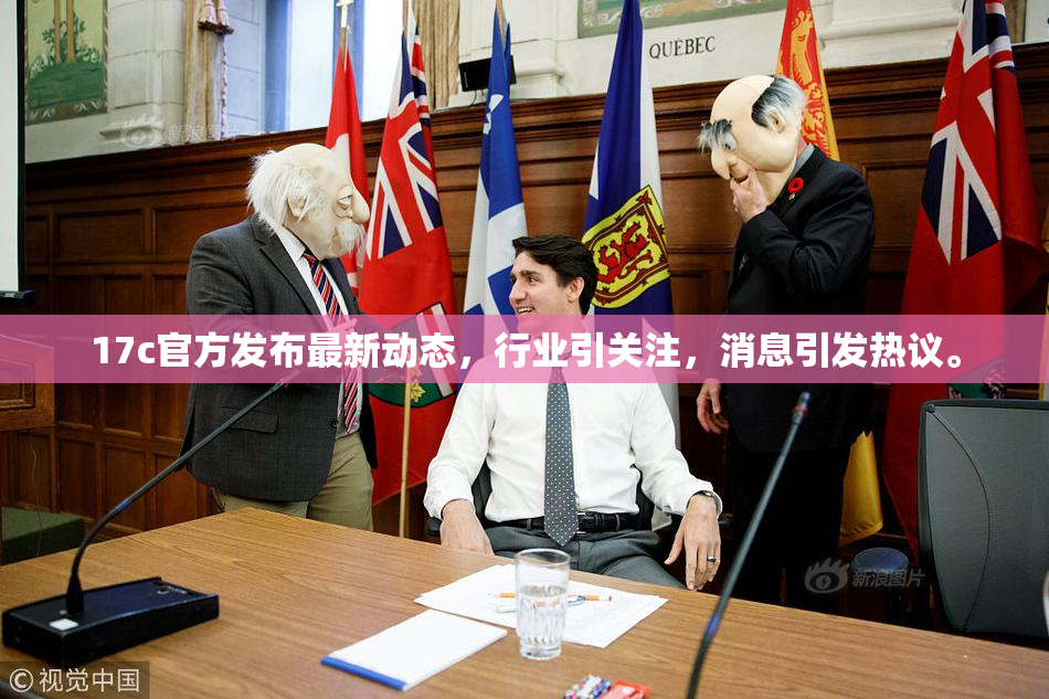 17c官方发布最新动态，行业引关注，消息引发热议。